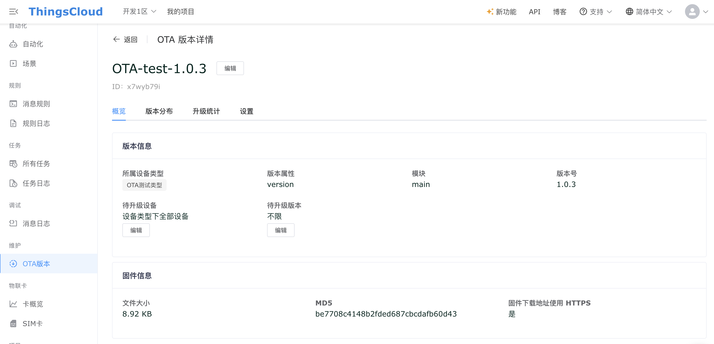 OTA 版本详情概览