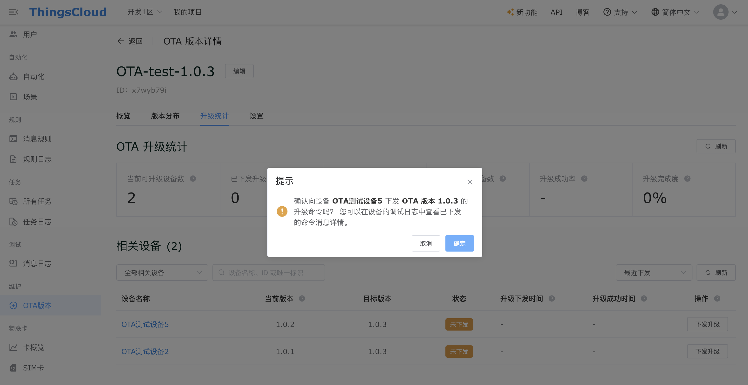 在相关设备列表中手动下发 OTA 命令